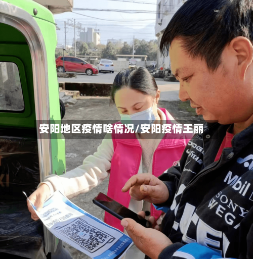 安阳地区疫情啥情况/安阳疫情王丽-第2张图片