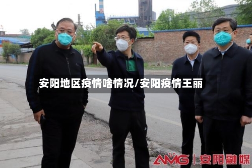 安阳地区疫情啥情况/安阳疫情王丽-第3张图片