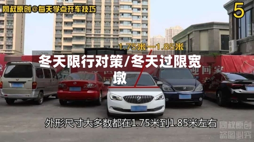 冬天限行对策/冬天过限宽墩-第3张图片
