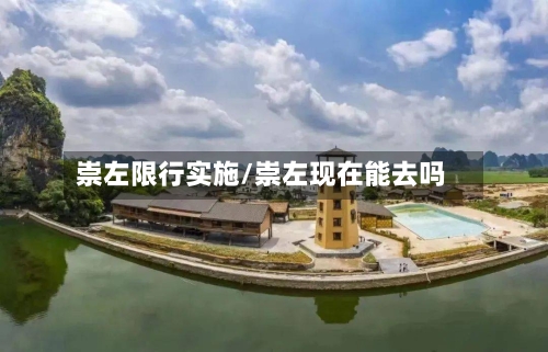 崇左限行实施/崇左现在能去吗