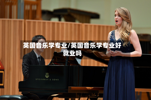 英国音乐学专业/英国音乐学专业好就业吗-第2张图片