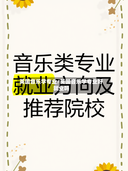 英国音乐学专业/英国音乐学专业好就业吗