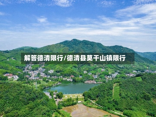 解答德清限行/德清县莫干山镇限行-第3张图片