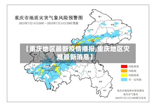 【重庆地区最新疫情播报,重庆地区灾难最新消息】-第2张图片