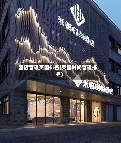 酒店管理英国排名(英国时尚管理排名)