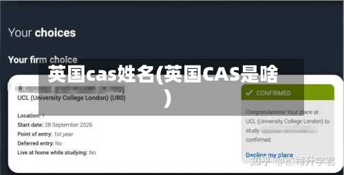 英国cas姓名(英国CAS是啥)