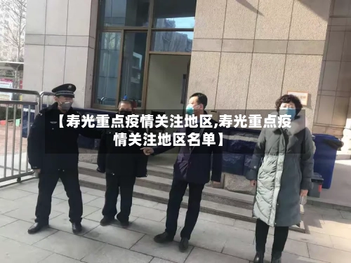【寿光重点疫情关注地区,寿光重点疫情关注地区名单】