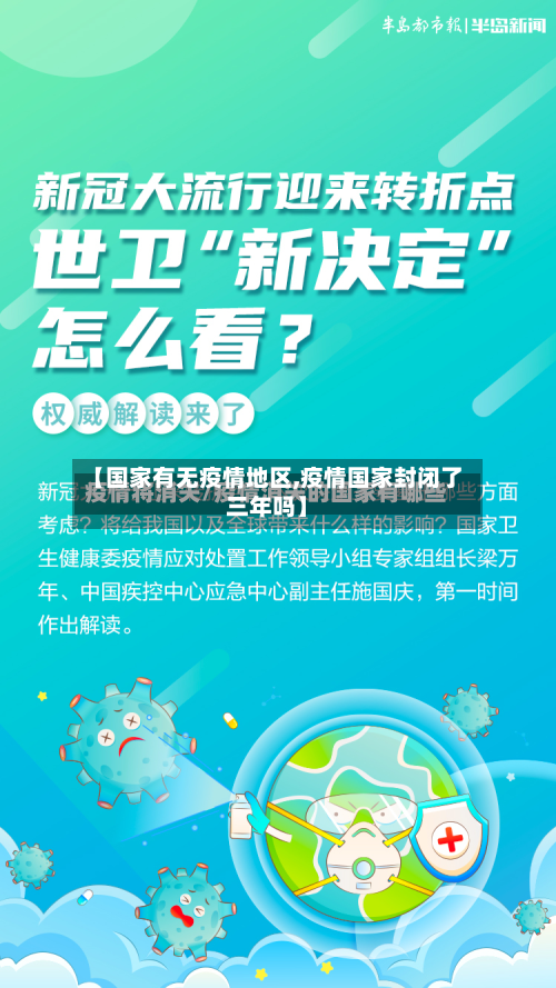 【国家有无疫情地区,疫情国家封闭了三年吗】