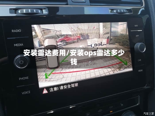 安装雷达费用/安装ops雷达多少钱