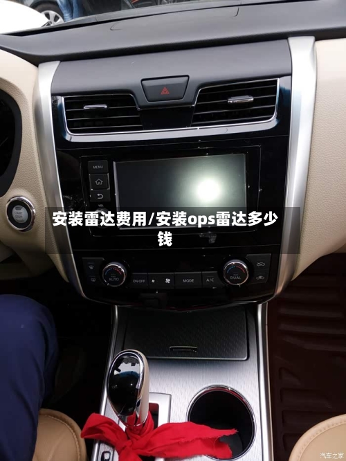 安装雷达费用/安装ops雷达多少钱-第3张图片