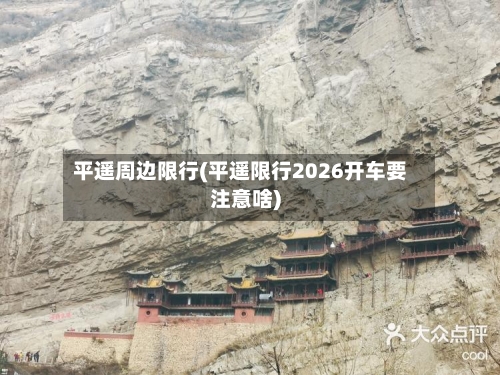 平遥周边限行(平遥限行2026开车要注意啥)-第2张图片