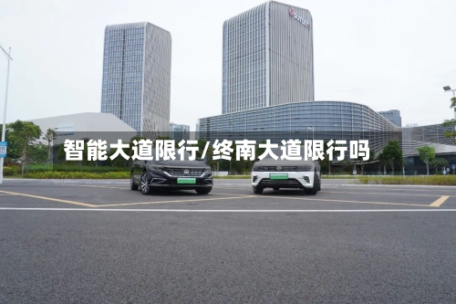 智能大道限行/终南大道限行吗