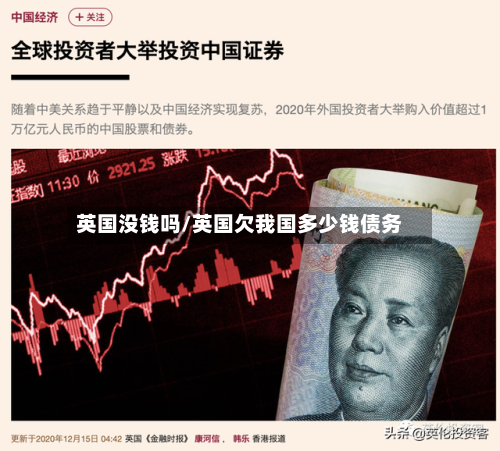 英国没钱吗/英国欠我国多少钱债务-第2张图片