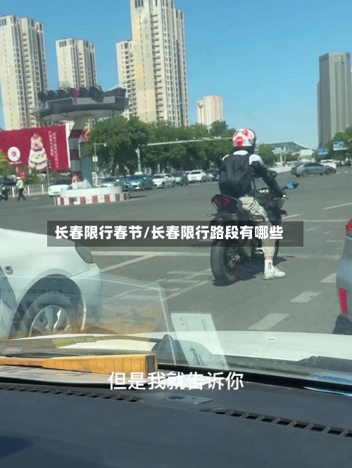 长春限行春节/长春限行路段有哪些-第2张图片