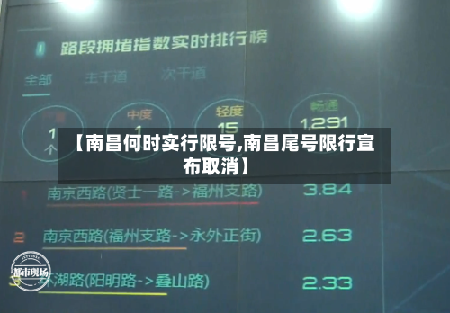 【南昌何时实行限号,南昌尾号限行宣布取消】-第2张图片