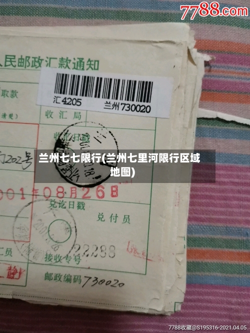 兰州七七限行(兰州七里河限行区域地图)