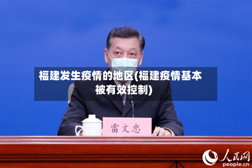 福建发生疫情的地区(福建疫情基本被有效控制)