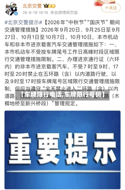 【车牌限行电话,车牌限行号码】-第2张图片