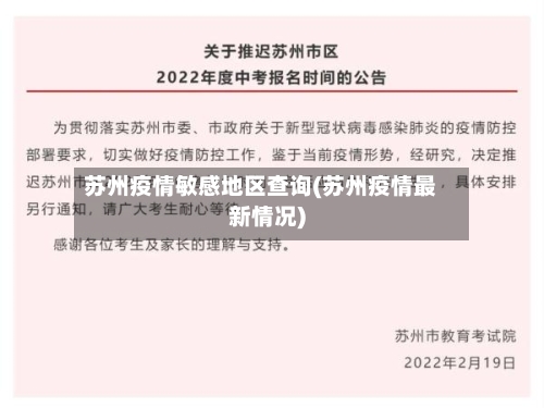 苏州疫情敏感地区查询(苏州疫情最新情况)