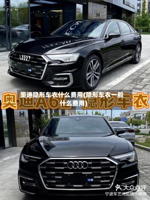 奥迪隐形车衣什么费用(隐形车衣一般什么费用)