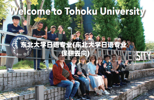 东北大学日语专业(东北大学日语专业保研去向)