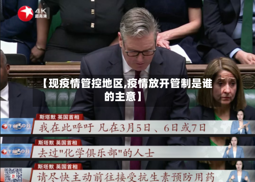 【现疫情管控地区,疫情放开管制是谁的主意】-第2张图片