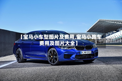 【宝马小车型图片及费用,宝马小跑车费用及图片大全】