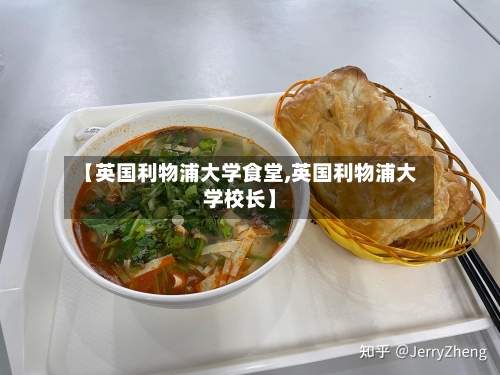 【英国利物浦大学食堂,英国利物浦大学校长】