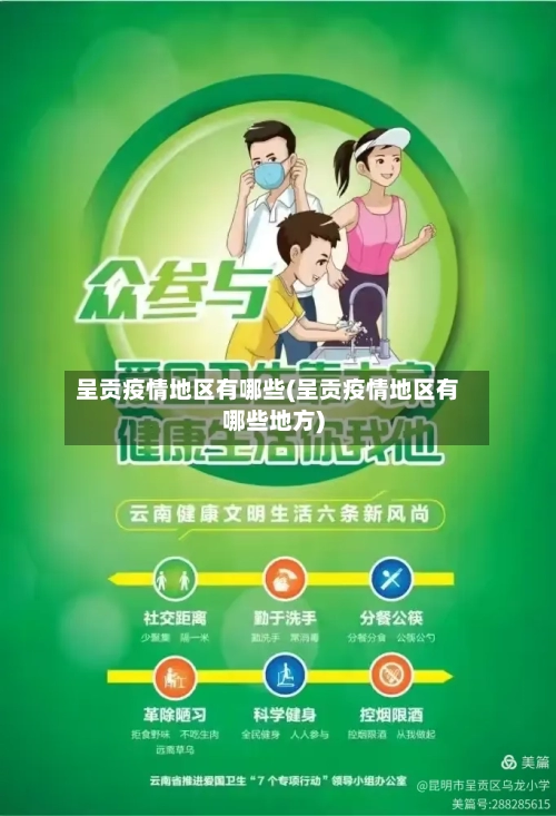 呈贡疫情地区有哪些(呈贡疫情地区有哪些地方)