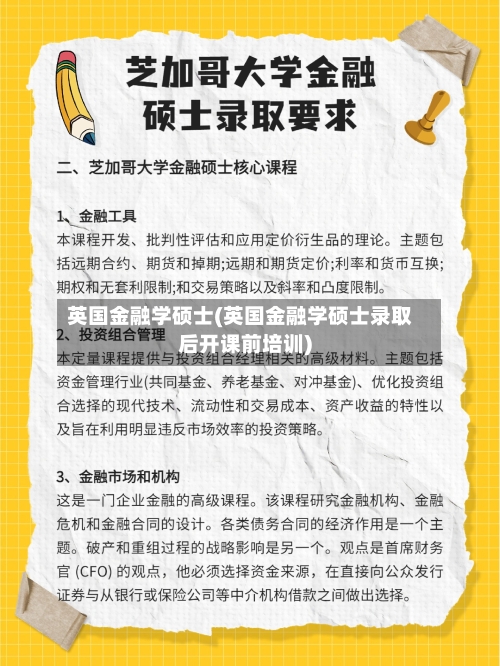英国金融学硕士(英国金融学硕士录取后开课前培训)