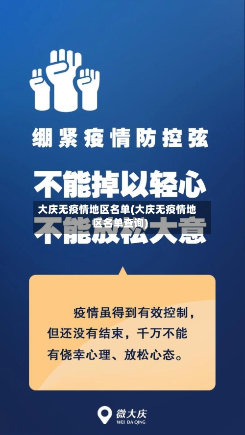 大庆无疫情地区名单(大庆无疫情地区名单查询)-第3张图片