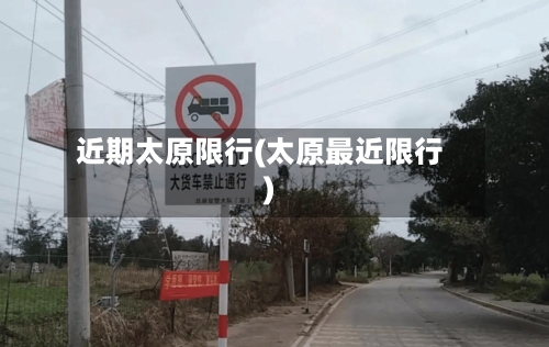 近期太原限行(太原最近限行)-第2张图片