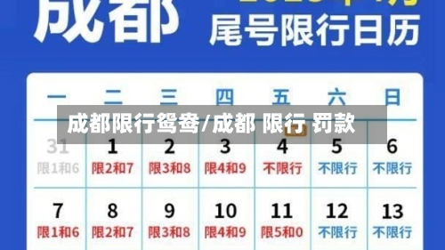 成都限行鸳鸯/成都 限行 罚款