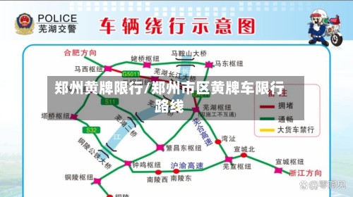 郑州黄牌限行/郑州市区黄牌车限行路线-第2张图片
