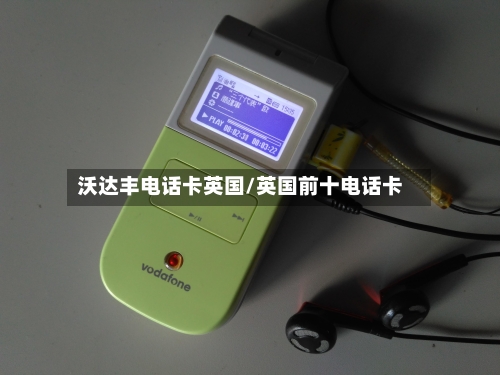 沃达丰电话卡英国/英国前十电话卡