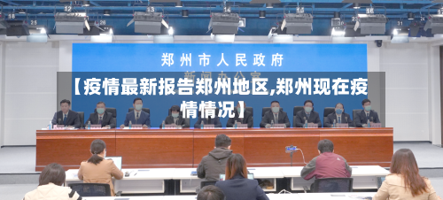 【疫情最新报告郑州地区,郑州现在疫情情况】