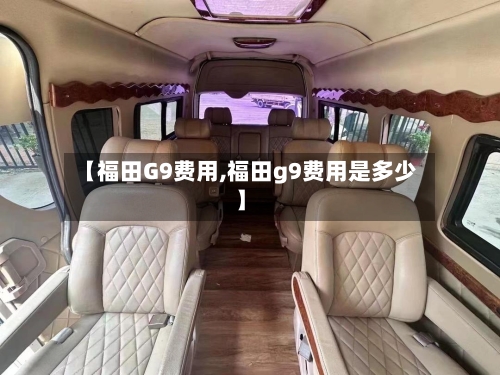 【福田G9费用,福田g9费用是多少】-第2张图片