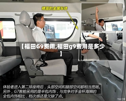【福田G9费用,福田g9费用是多少】-第3张图片