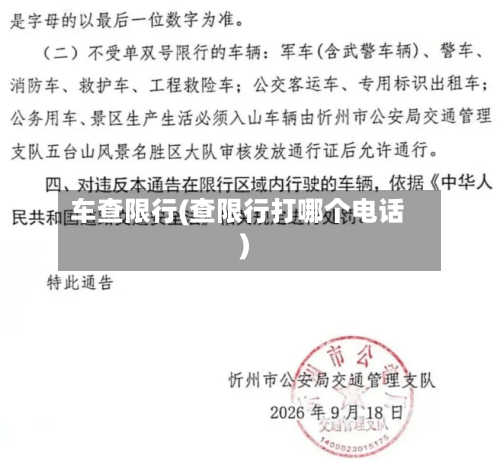 车查限行(查限行打哪个电话)-第3张图片
