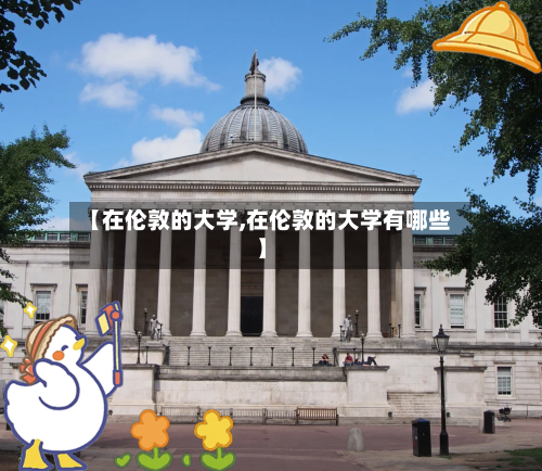 【在伦敦的大学,在伦敦的大学有哪些】