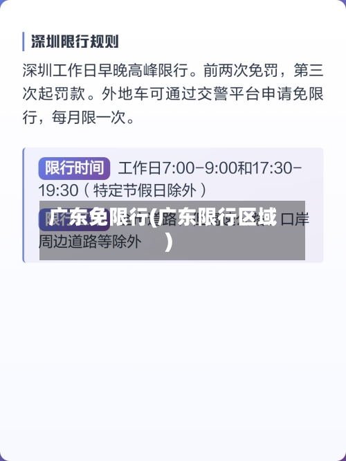 广东免限行(广东限行区域)
