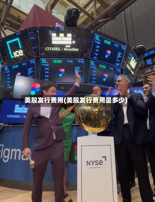 美股发行费用(美股发行费用是多少)