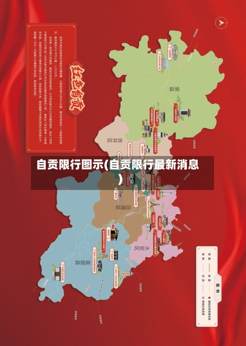 自贡限行图示(自贡限行最新消息)-第3张图片