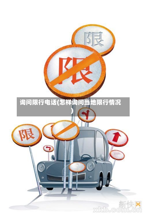 询问限行电话(怎样询问当地限行情况)-第2张图片