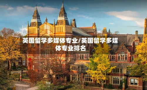 英国留学多媒体专业/英国留学多媒体专业排名