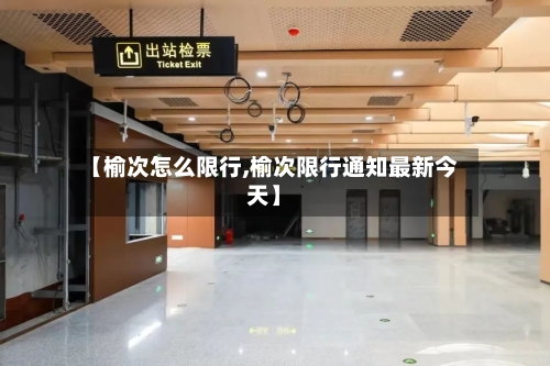 【榆次怎么限行,榆次限行通知最新今天】