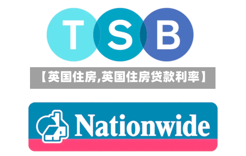 【英国住房,英国住房贷款利率】-第2张图片