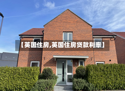 【英国住房,英国住房贷款利率】