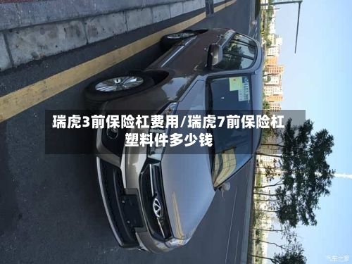 瑞虎3前保险杠费用/瑞虎7前保险杠塑料件多少钱