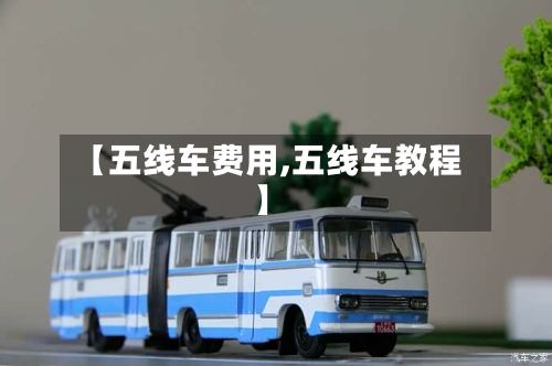 【五线车费用,五线车教程】